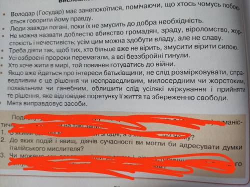 До яких подій і явищ, діячів сучасності ви би могли адресувати думки Нікколо Макіавеллі?