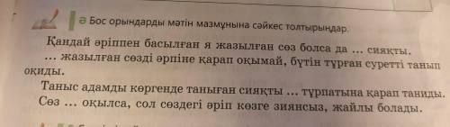 І ə Бос орындарды мәтін мазмұнына сәйкес толтырыңдар. Қандай әріппен басылған я жазылған сөз болса д