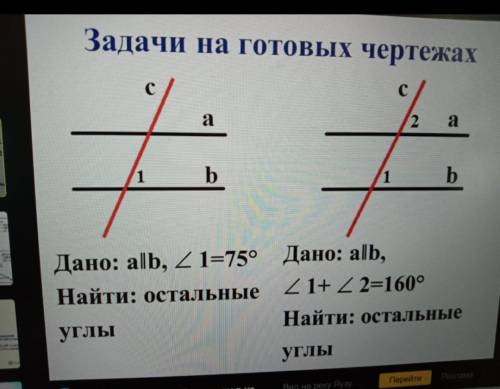 Дано: a||b <1=75° Найти:остальные углы Дано: a||b <1+<2=160° Найти:остальные углы