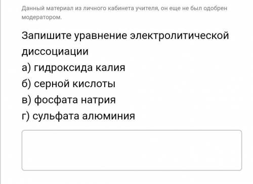 Запишите уравнение электропролитной диссонации