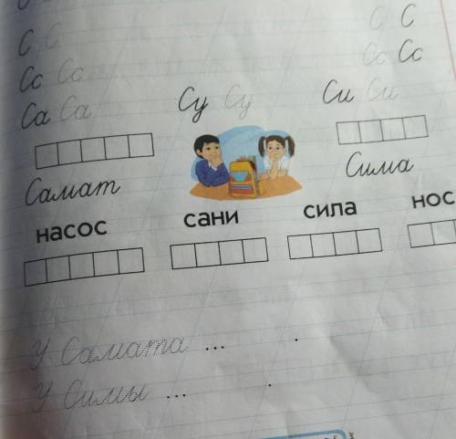 У Самата ... . У Симы ... .