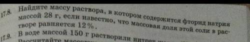 Найдите массу раствора, в котором содержится фторид натрия массой 28 г, если известно, что массовая