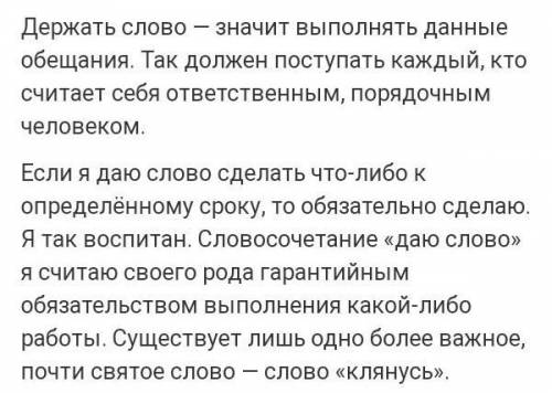 Сочинение что значит держать слово по однкнр