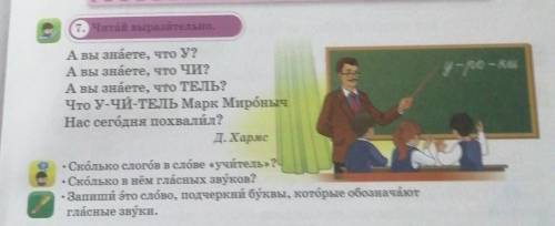 7. Читай выразительно. 4 - 0 — кли А вы знаете, что У? А вы знаете, что чи? А вы знаете, что ТЕЛЬ? Ч