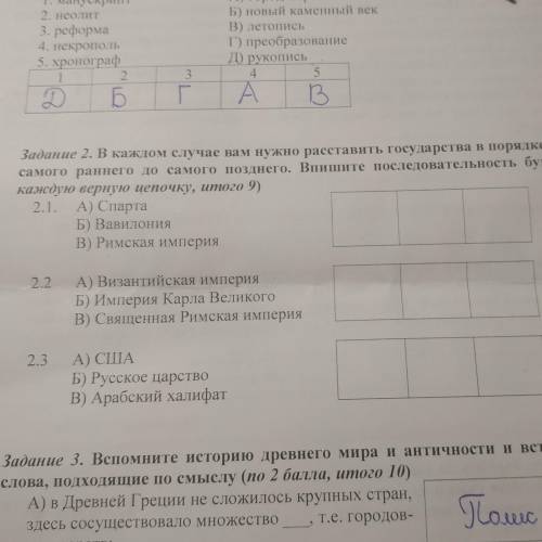 В каждом случае вам нужно расставить государства в порядке их появления: от самого раннего до самого