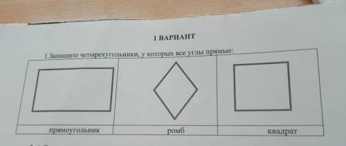 Запишите четырёхугольник у которого все углы прямые