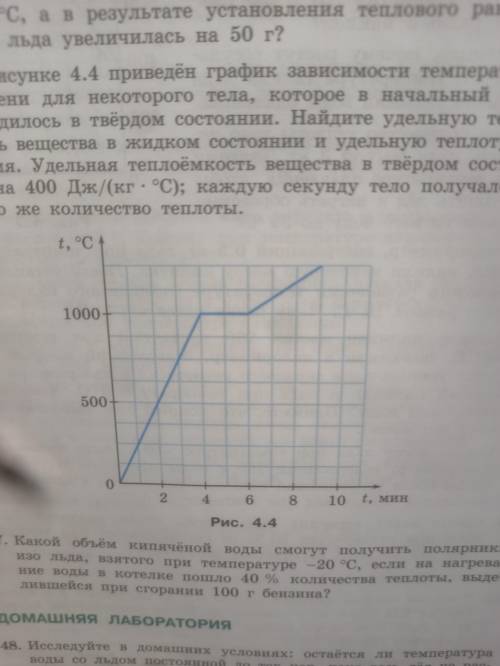 На рисунке 4.4 приведён график зависимости температуры от времени для некоторого тела, которое в нач