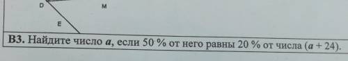 Найдите число a если 50% от него равны 20% от числа (а+24)