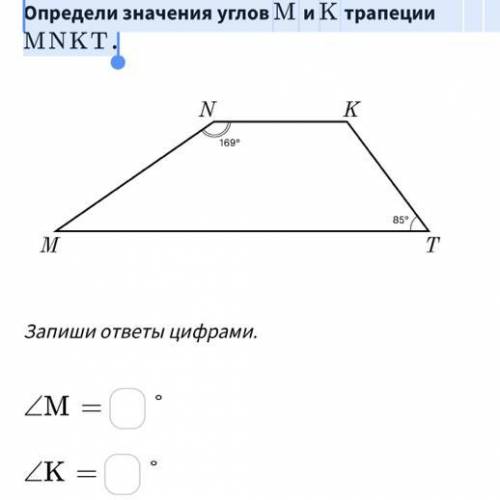 Определи значения углов ﻿ M и K трапеции MNKT