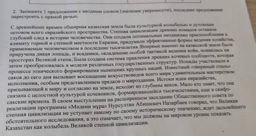 Запишитe I предложение с вводным словом (значение уверетиности), посдеднее предложскис переетроить п