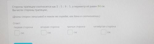 Стороны трапеции соотносятся как 3 : 5 : 8 : 5, а периметр её равен 84 см. Вычисли стороны трапеции.