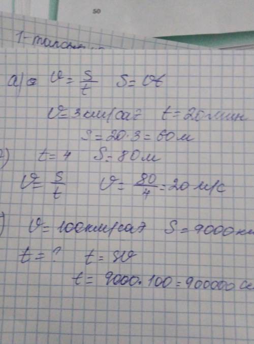 10 Есептерді шығар. а) Бала 3 км/сағ жылдамдықпен жүрді. 20 минутішінде ол қанша қашықтықты жүріп өт