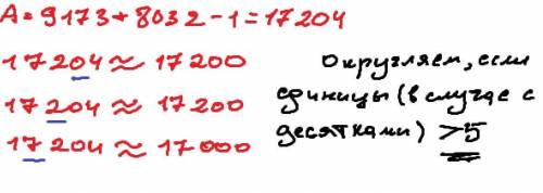 Округлите до десятков ,сотен и тысяч наибольшее число,удовлетворяющее условию A-8032<9173.