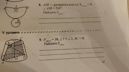 1.ASB-развертка конуса, h конуса=8, угол ASB=216 градусов, найти Sполн.(должно получиться 96 пи) 2.