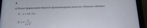а) Келесі формуламен берілген функциялардың анықталу облысын табыңыз: 1) у = 14 – 2x; х 2) y=- х+2