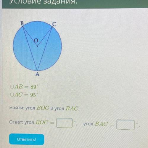 UAB = 89° UAC = 95 Найти: угол ВОС и угол ВАС. ответ: угол Вос угол ВАС