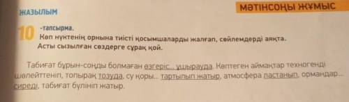 10 -тапсырма. Көп нүктенің орнына тиісті қосымшаларды жалғап, сөйлемдерді аяқта. Асты сызылған сөзде