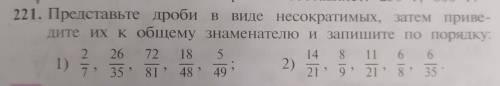 Представьте дроби в виде несократимых, затем приве- дите их к общему знаменателю и запишите по поряд