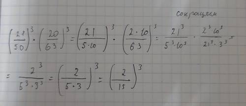 Представьте выражение(21/50)³•(20/63)³ в виде степени несократимой дроби(варианты на фотке)