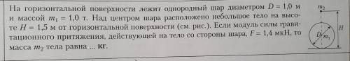 На горизонтальной поверхности лежит однородный шар диаметром D = 1,0 м и массой m1 = 1,0 т. Над цент