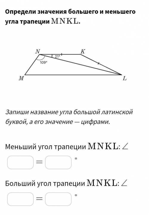 Определи значения большего и меньшего угла трапеции ﻿MNKL MNKL﻿.