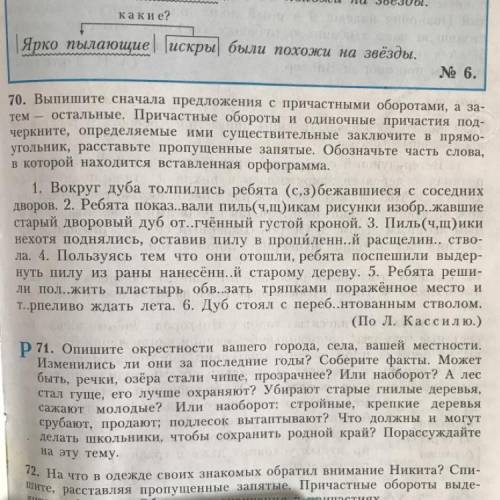 70. Выпишите сначала предложения с причастными оборотами, а за- тем — остальные. Причастные обороты