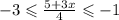 - 3 \leqslant \frac{5 + 3x}{4} \leqslant - 1