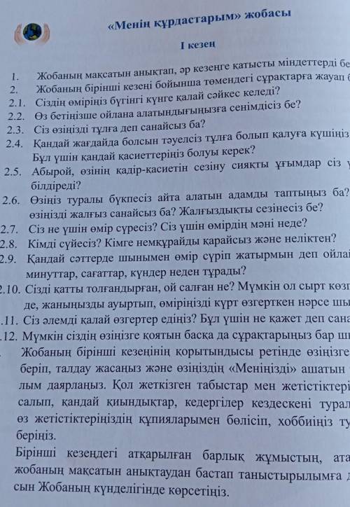 «Менің құрдастарым» жобасы І кезең 1. Жобаның мақсатын анықтап, әр кезеңге қатысты міндеттерді белгі