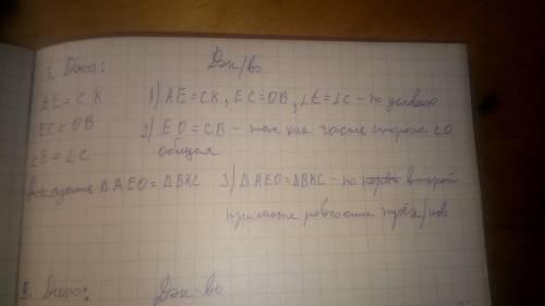 . пример: Дано: CB=CK AC - общая Доказать: ^ACB=^ACK Док-во: 1) CB=CK( по условию) 2) AC - общая