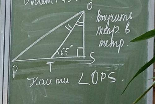 Найти угол ops угол t равен 65