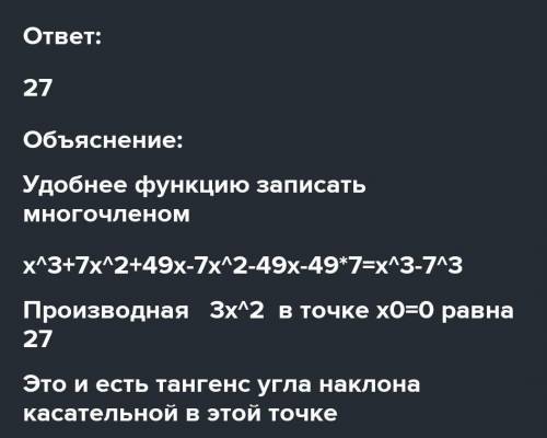 5.4 Вычисли тангенс угла наклона касательной, проведённой к графику функции f(x)=(x−7)(x^2+7x+49) в