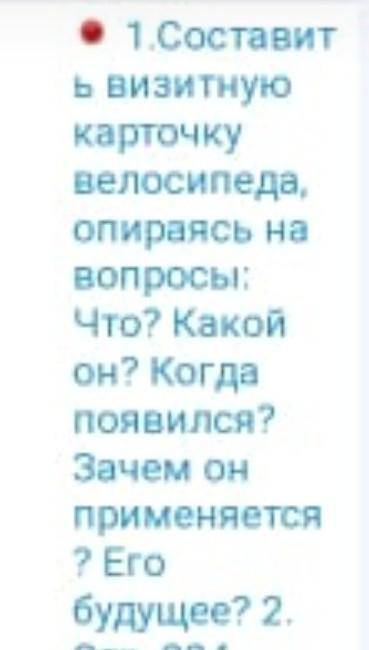 Составить визитную карточку велосипеда по вопросам