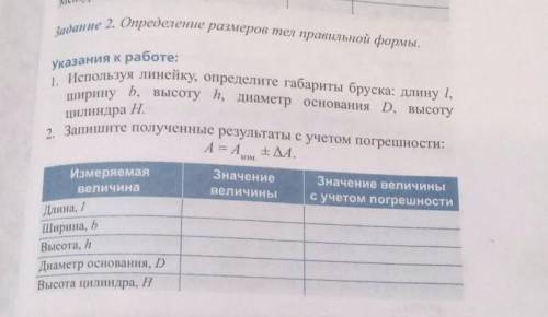 Задание 2. Определение размеров тел правильной формы. Указания к работе: 1. Используя линейку, опред