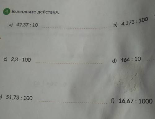 Выполните действия. а) 42,37: 10 b) 4,173 : 100 4,1143 ) c) 2,3: 100 d) 164 : 10 е) 51,73: 100 f) 16