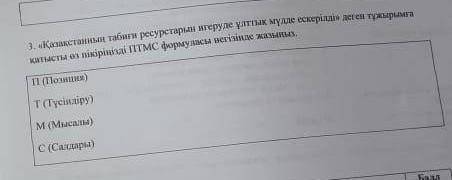 3. ПТМС формуласына сүйене отырып «Қазақстанның табиғи ресурстарын игеруде ұлттық мүдделер ескерілді