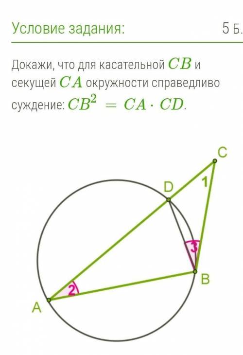 Советы для доказательства: 1) докажи, что ∡2=∡3 (проведи диаметр окружности от точки B перпендикуляр