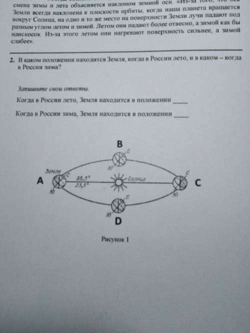 В каком положении находится Земля, когда в России лето/зима