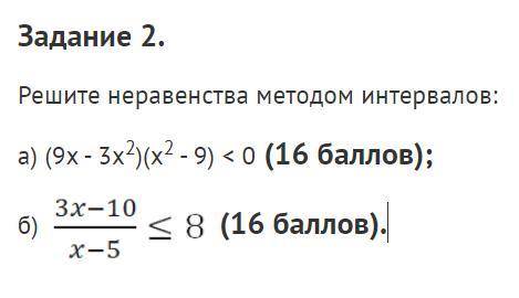 Решите неравенства методом интервалов: а) (9x - 3x2)(x2 - 9) < 0 ( ); б) 3x-10/x-5 ≤ 8