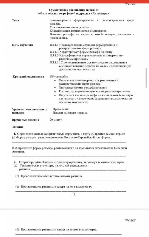 Задания 1. Определите, используя физическую карту мира и карту «Строение земной коры»: (а) Форму рел