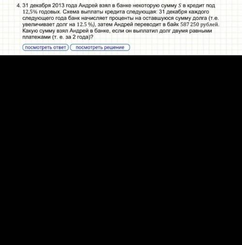 4. 31 декабря 2013 года Андрей взял в банке некоторую сумму S в кредит под 12,5% годовых. Схема выпл