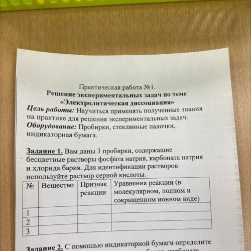 Задание 1. Вам даны 3 пробирки, содержащие 3 бесцветные растворы фосфата натрия, карбоната натрия и