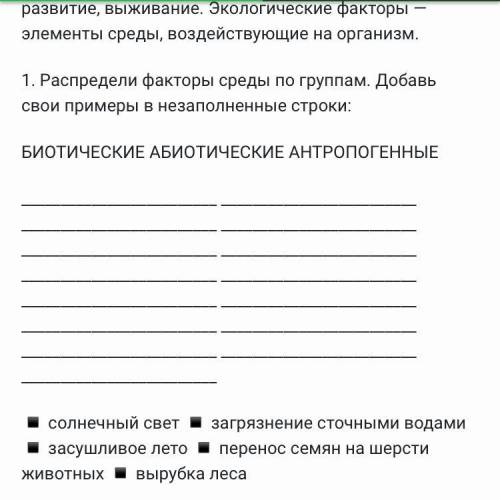 Распредели факторы среды по группам. Добавь свои примеры в незаполненные строки: БИОТИЧЕСКИЕ АБИОТИЧ