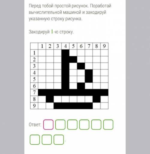 Перед тобой простой рисунок. Поработай вычислительной машиной и закодируй указанную строку рисунка ,
