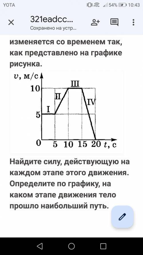 Найдите силу, действующую на каждом этапе этого движения. Определите по графику, на каком этапе движ