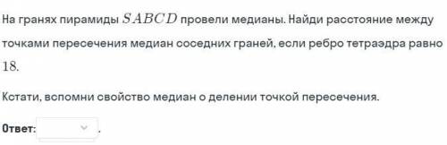 На гранях пирамиды SABCD провели медианы. Найди расстояние между точками пересечения медиан соседних