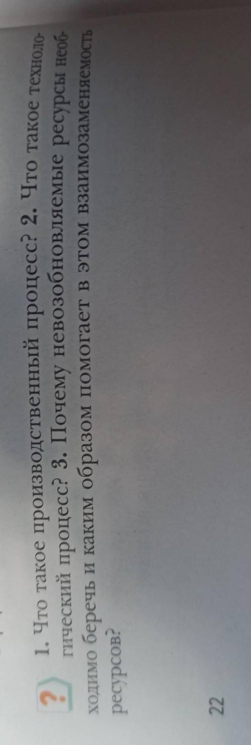 ? 1. Что такое производственный процесс? 2. Что такое техноло- гический процесс? 3. Почему невозобно