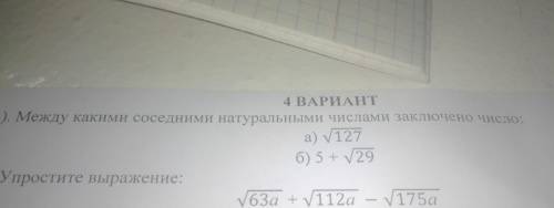 ). Между какими соседними натуральными числами заключено число а) V127 6) 5 + 129