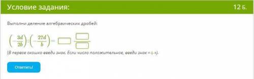 Выполни деление алгебраических дробей: (−3d2b):(−27db)= (В первое окошко введи знак. Если число поло
