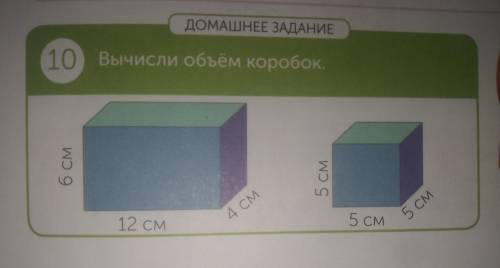 ДОМАШНЕЕ ЗАДАНИЕ 10 Вычисли объём коробок.6см12 CM4 cm5 см5 см5 смжелательно в тетраде ответ