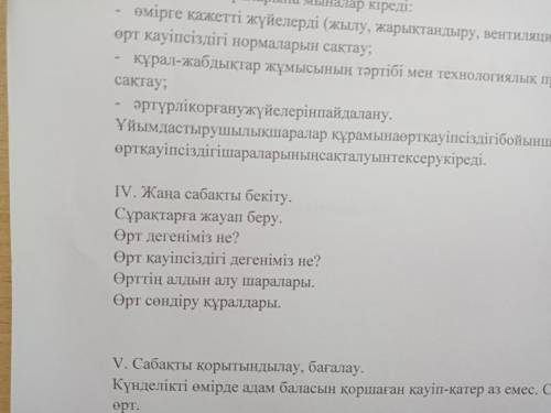 IV. Жаңа сабақты бекіту. Сұрақтарға жауап беру. Өрт дегеніміз не? Өрт қауіпсіздігі дегеніміз не? Өрт